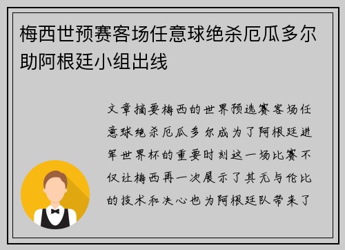 梅西世预赛客场任意球绝杀厄瓜多尔助阿根廷小组出线