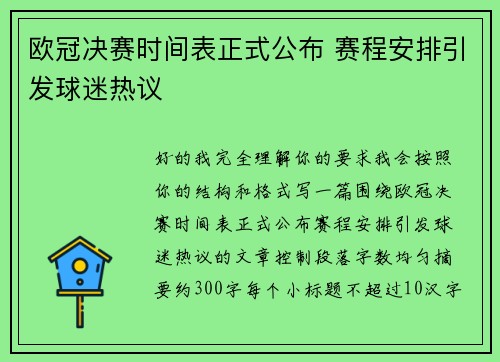 欧冠决赛时间表正式公布 赛程安排引发球迷热议