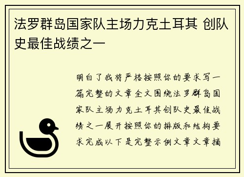 法罗群岛国家队主场力克土耳其 创队史最佳战绩之一