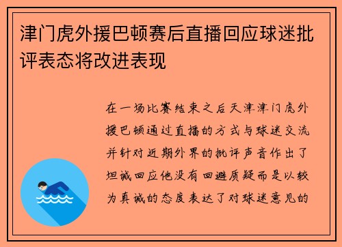 津门虎外援巴顿赛后直播回应球迷批评表态将改进表现