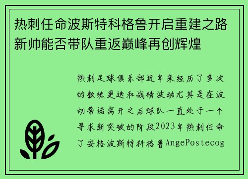 热刺任命波斯特科格鲁开启重建之路新帅能否带队重返巅峰再创辉煌