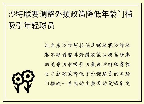 沙特联赛调整外援政策降低年龄门槛吸引年轻球员