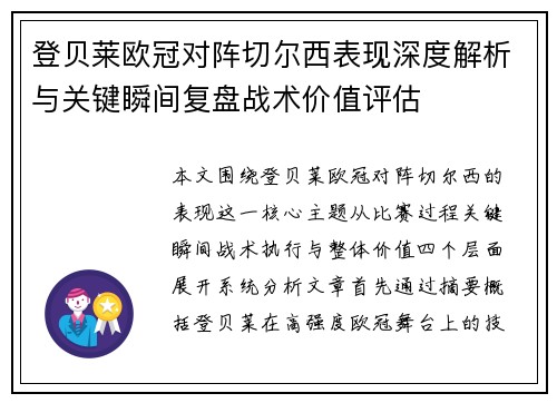 登贝莱欧冠对阵切尔西表现深度解析与关键瞬间复盘战术价值评估