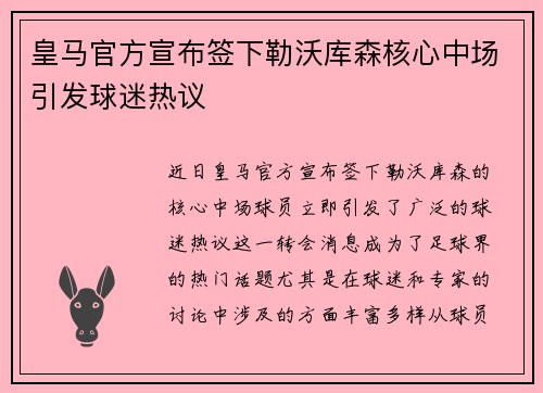 皇马官方宣布签下勒沃库森核心中场引发球迷热议