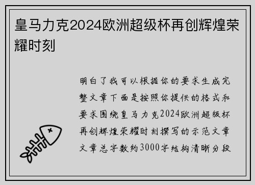 皇马力克2024欧洲超级杯再创辉煌荣耀时刻