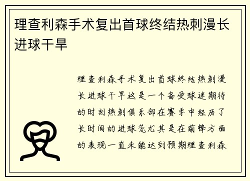 理查利森手术复出首球终结热刺漫长进球干旱