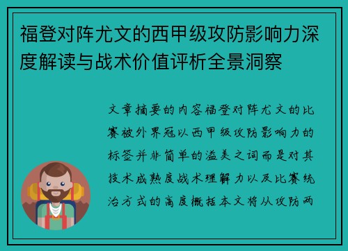 福登对阵尤文的西甲级攻防影响力深度解读与战术价值评析全景洞察