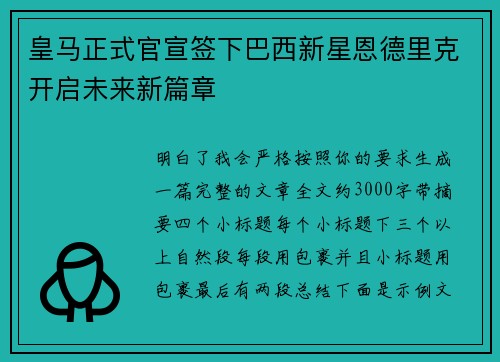 皇马正式官宣签下巴西新星恩德里克开启未来新篇章
