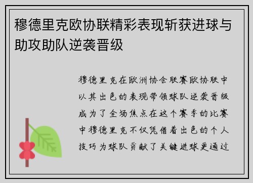 穆德里克欧协联精彩表现斩获进球与助攻助队逆袭晋级