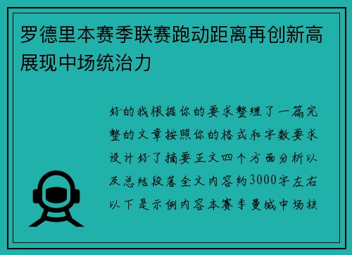 罗德里本赛季联赛跑动距离再创新高展现中场统治力