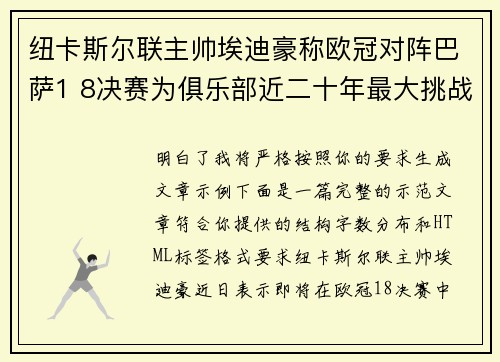 纽卡斯尔联主帅埃迪豪称欧冠对阵巴萨1 8决赛为俱乐部近二十年最大挑战