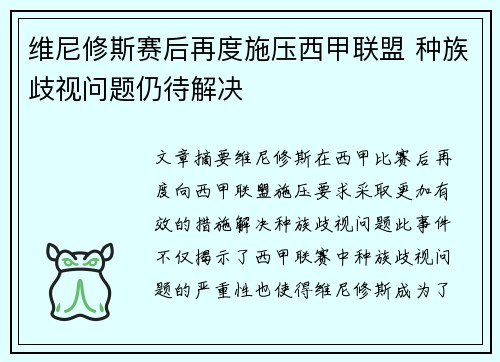 维尼修斯赛后再度施压西甲联盟 种族歧视问题仍待解决
