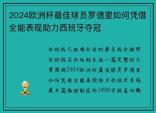 2024欧洲杯最佳球员罗德里如何凭借全能表现助力西班牙夺冠