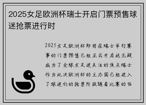 2025女足欧洲杯瑞士开启门票预售球迷抢票进行时