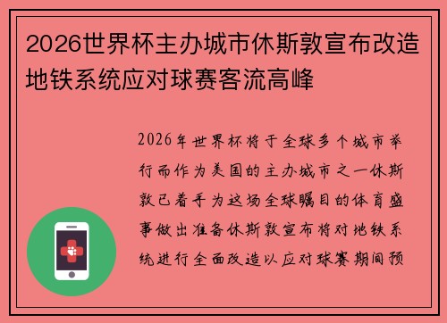 2026世界杯主办城市休斯敦宣布改造地铁系统应对球赛客流高峰