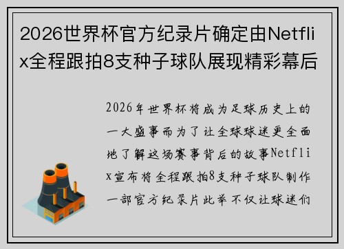 2026世界杯官方纪录片确定由Netflix全程跟拍8支种子球队展现精彩幕后