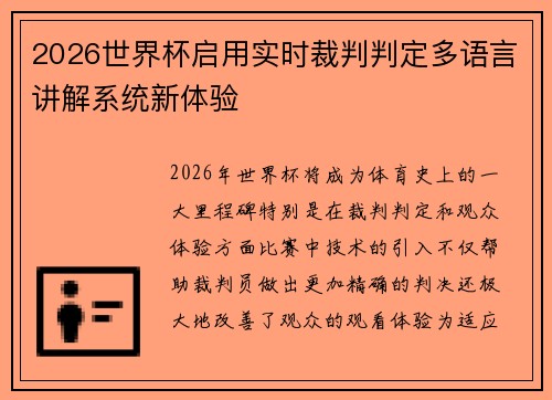 2026世界杯启用实时裁判判定多语言讲解系统新体验