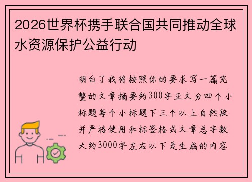 2026世界杯携手联合国共同推动全球水资源保护公益行动