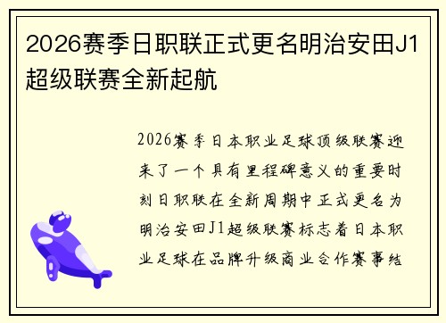 2026赛季日职联正式更名明治安田J1超级联赛全新起航