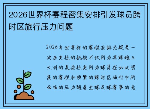 2026世界杯赛程密集安排引发球员跨时区旅行压力问题