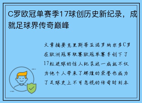 C罗欧冠单赛季17球创历史新纪录，成就足球界传奇巅峰