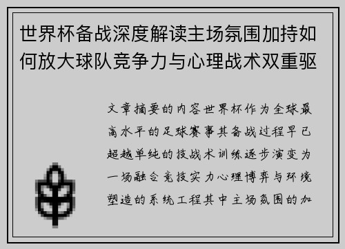 世界杯备战深度解读主场氛围加持如何放大球队竞争力与心理战术双重驱动