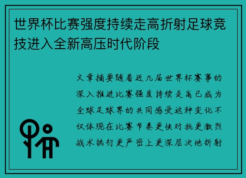 世界杯比赛强度持续走高折射足球竞技进入全新高压时代阶段