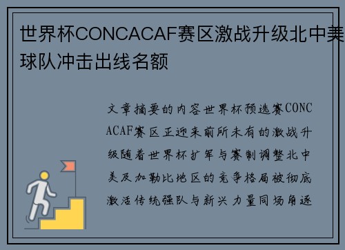 世界杯CONCACAF赛区激战升级北中美球队冲击出线名额
