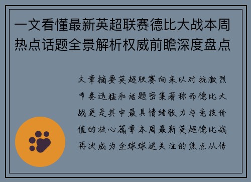 一文看懂最新英超联赛德比大战本周热点话题全景解析权威前瞻深度盘点