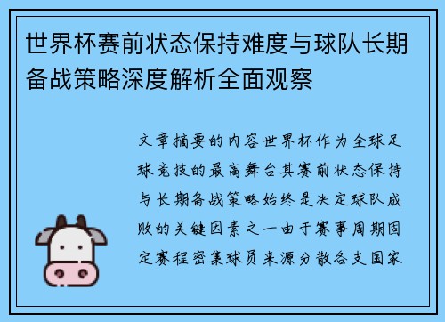 世界杯赛前状态保持难度与球队长期备战策略深度解析全面观察