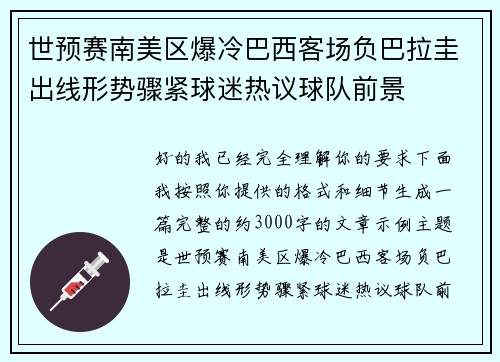 世预赛南美区爆冷巴西客场负巴拉圭出线形势骤紧球迷热议球队前景
