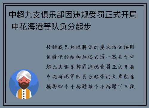 中超九支俱乐部因违规受罚正式开局 申花海港等队负分起步