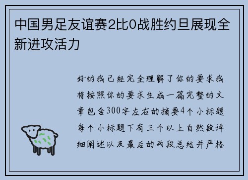 中国男足友谊赛2比0战胜约旦展现全新进攻活力