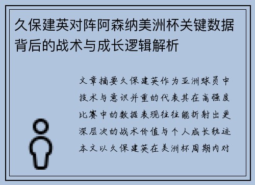 久保建英对阵阿森纳美洲杯关键数据背后的战术与成长逻辑解析