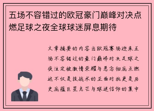 五场不容错过的欧冠豪门巅峰对决点燃足球之夜全球球迷屏息期待