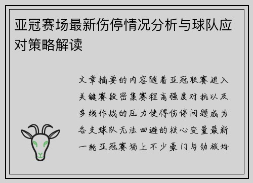 亚冠赛场最新伤停情况分析与球队应对策略解读