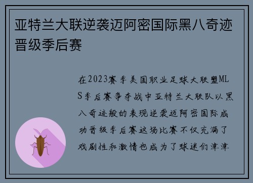 亚特兰大联逆袭迈阿密国际黑八奇迹晋级季后赛
