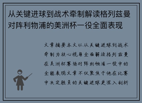 从关键进球到战术牵制解读格列兹曼对阵利物浦的美洲杯一役全面表现