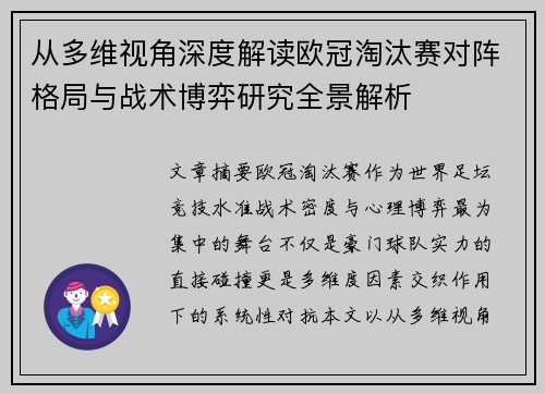 从多维视角深度解读欧冠淘汰赛对阵格局与战术博弈研究全景解析