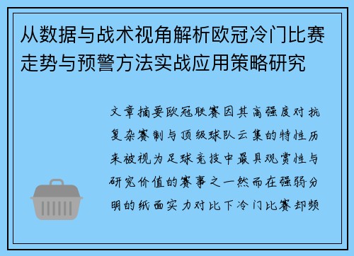 从数据与战术视角解析欧冠冷门比赛走势与预警方法实战应用策略研究