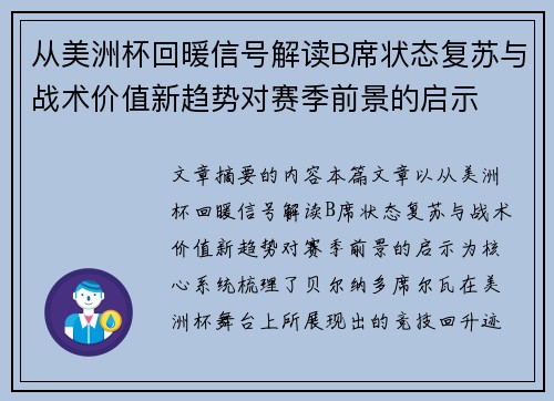 从美洲杯回暖信号解读B席状态复苏与战术价值新趋势对赛季前景的启示
