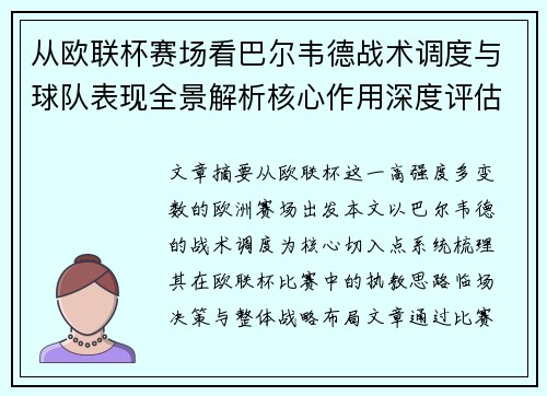 从欧联杯赛场看巴尔韦德战术调度与球队表现全景解析核心作用深度评估