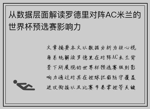 从数据层面解读罗德里对阵AC米兰的世界杯预选赛影响力