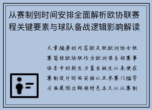 从赛制到时间安排全面解析欧协联赛程关键要素与球队备战逻辑影响解读