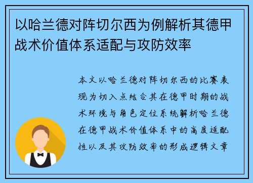 以哈兰德对阵切尔西为例解析其德甲战术价值体系适配与攻防效率