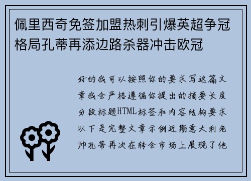 佩里西奇免签加盟热刺引爆英超争冠格局孔蒂再添边路杀器冲击欧冠