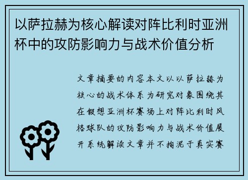 以萨拉赫为核心解读对阵比利时亚洲杯中的攻防影响力与战术价值分析