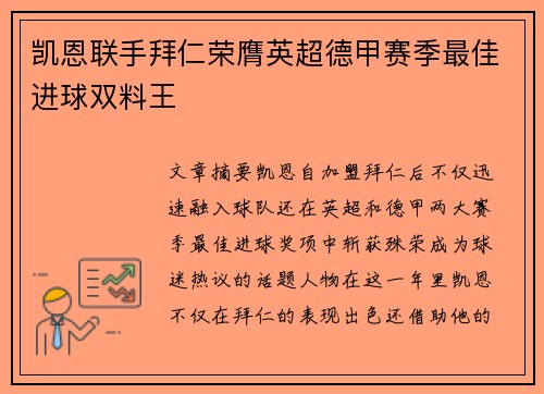 凯恩联手拜仁荣膺英超德甲赛季最佳进球双料王