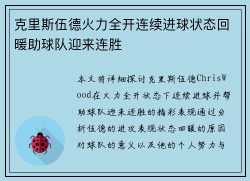 克里斯伍德火力全开连续进球状态回暖助球队迎来连胜