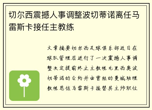 切尔西震撼人事调整波切蒂诺离任马雷斯卡接任主教练